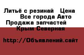 Литьё с резинай › Цена ­ 300 - Все города Авто » Продажа запчастей   . Крым,Северная